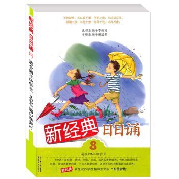 新經典日日誦8 小學生四年級課外閱讀暢銷叢書/8-9-10歲兒童語文教材理解教輔圖書籍/每日有新經典 pdf epub mobi 電子書 下載