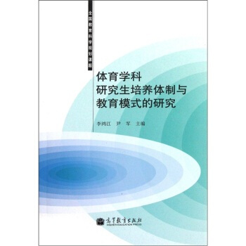 体育学科研究生培养体制与教育模式的研究 李鸿江,尹军；李鸿江,尹军 97870403281 pdf epub mobi 电子书 下载