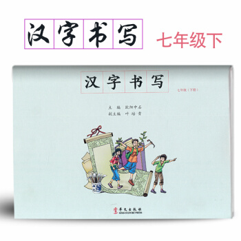 汉字书写初中语文七年级下册语文练字本 7年级下册语文毛笔练习 汉字书写练习册楷书临摹书法提升资料书初 pdf epub mobi 电子书 下载