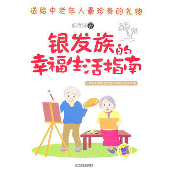 银发族的幸福生活指南 pdf epub mobi 电子书 下载