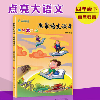 正版 思泉语文课本 四年级下册 华东师范大学出版社 高思语文思泉大语文小学语文辅导培训班用书 4年级 pdf epub mobi 电子书 下载