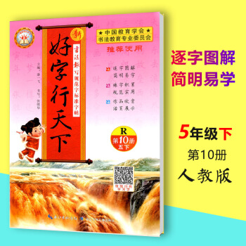 2018春好字行天下第10册R五年级下册部编人教版语文同步字帖铅笔钢笔硬笔书法练习小学生语文5年级下 pdf epub mobi 电子书 下载