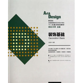 裝飾基礎---新世紀全國高等院校藝術設計專業十二五重點規劃教材 9787532282692 pdf epub mobi 電子書 下載