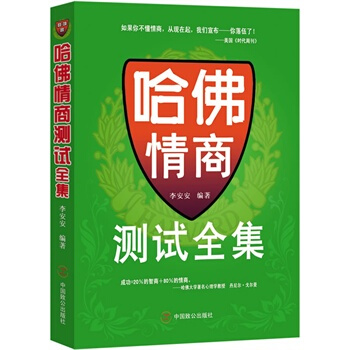 哈佛情商測試全集 李安安著 9787514500622 pdf epub mobi 電子書 下載