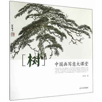 中國畫寫意大課堂：樹 徐文生 9787531463771 pdf epub mobi 電子書 下載