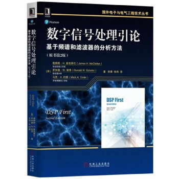 數字信號處理引論(基於頻譜和濾波器的分析方法原書第2版)/國外電子與電氣工程技術叢書 pdf epub mobi 電子書 下載