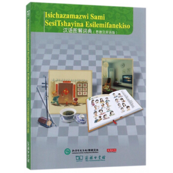 汉语图解词典(恩德贝莱语版) pdf epub mobi 电子书 下载
