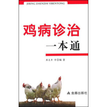 【XH】 鸡病诊治一本通 pdf epub mobi 电子书 下载