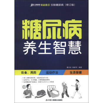 掃除糖尿病：糖尿病養生智慧(修訂版) 董漢良,裴新軍 9787802499171 pdf epub mobi 電子書 下載