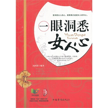 一眼洞悉女人心 冯国涛著 9787511325259 pdf epub mobi 电子书 下载