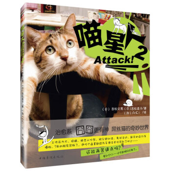 喵星人，Attack!2 [日]吉鬆文男,[日]吉鬆直子 9787511325303 pdf epub mobi 電子書 下載