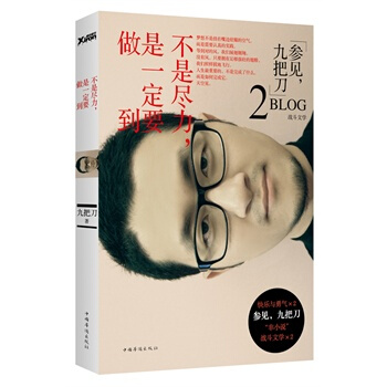 不是盡力,是要做到 九把刀 9787511331502