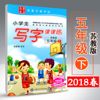 2018春新版 田英章小學生寫字課課練 五年級下冊 蘇教版 田英章書寫小學生寫字課課練5年級下 鉛筆