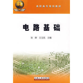 電路基礎——高職高專規劃教材 pdf epub mobi 電子書 下載