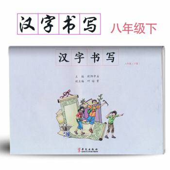 漢字書寫初中語文八年級下冊語文練字本 8年級下冊語文毛筆練習 漢字書寫練習冊楷書臨摹書法提升資料書初