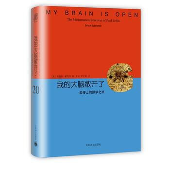 BF:我的大脑敞开了-爱多士的数学之旅 (美)布鲁斯谢克特,王元、李文林 上海译文出版社 pdf epub mobi 电子书 下载