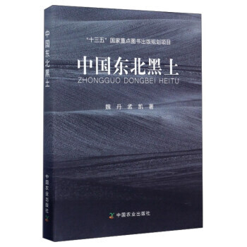 【XH】 中国东北黑土 pdf epub mobi 电子书 下载
