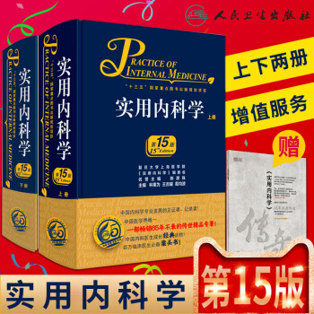 现货正版实用内科学第15版第十五版上下册林果为、王吉耀、葛均波主编综合性大型内科工具书附赠网络增值 pdf epub mobi 电子书 下载