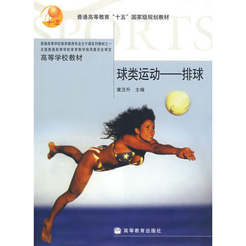 球类运动——排球 黄汉升 9787040169591 pdf epub mobi 电子书 下载