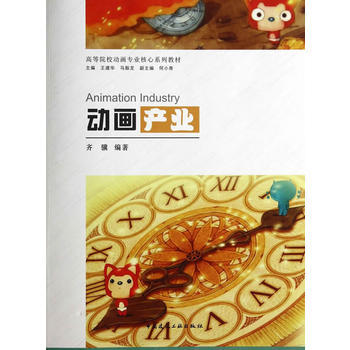 動畫産業 齊驥 9787112167579 pdf epub mobi 電子書 下載