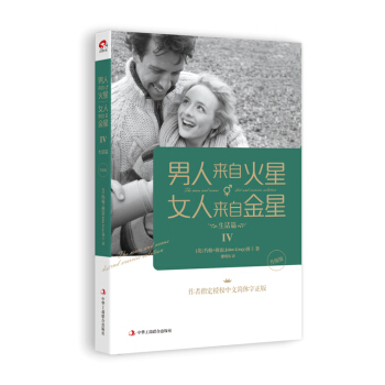 男人来自火星，女人来自金星4(升级版) （美）格雷,谢珺容 9787515812724 pdf epub mobi 电子书 下载
