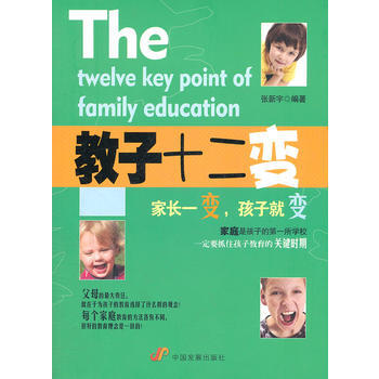 教子十二變 傢長一變，孩子就變 pdf epub mobi 電子書 下載