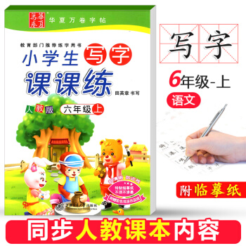 華夏萬捲小學生寫字課課練六年級上冊 小學6年級語文練字田英章鉛筆鋼筆硬筆人教版課本同步字帖練習書法楷