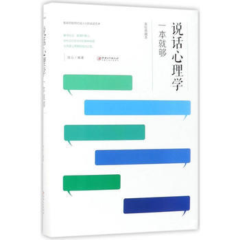 說話心理學一本就夠9787548054580 江西美術齣版社 連山 pdf epub mobi 電子書 下載