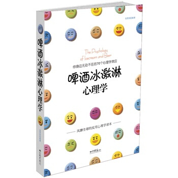 啤酒冰激淋心理學 張笑恒著 9787802207264 pdf epub mobi 電子書 下載