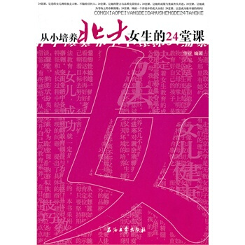 從小培養北大女生的24堂課 pdf epub mobi 電子書 下載