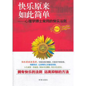 快樂原來如此簡單-心理學博士常用的快樂法則 pdf epub mobi 電子書 下載