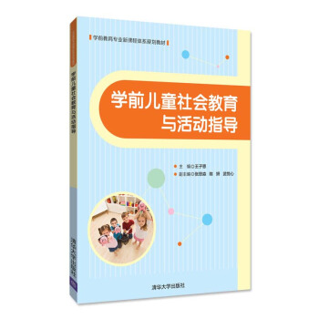 包郵 學前兒童社會教育與活動指導 王子恩 等著 學前教育專業新課程體係規劃教材 清華大學齣版社 pdf epub mobi 電子書 下載