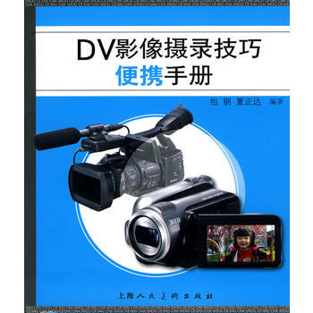 DV影像攝錄技巧便攜手冊 pdf epub mobi 電子書 下載