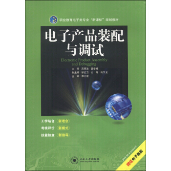 職業教育電子類專業“新課標”規劃教材：電子産品裝配與調試 吳明波,晏學峰 97875487 pdf epub mobi 電子書 下載