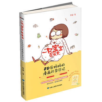 一“隻”寶寶在長大——80後媽漫畫懷孕日記 羅曦 9787805889139 pdf epub mobi 電子書 下載