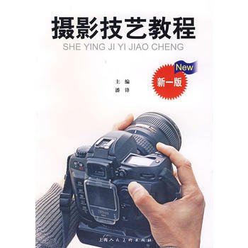 攝影技藝教程(NEW新一版 pdf epub mobi 電子書 下載