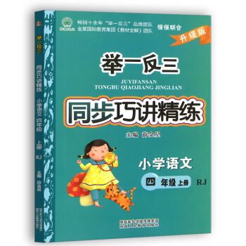 举一反三同步巧讲精练四年级上册语文 人教版/RJ版升级版小学4年级同步练习册测试题训练作业本总复习资 pdf epub mobi 电子书 下载