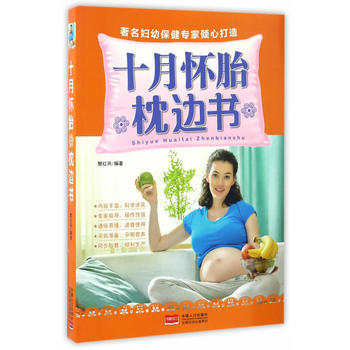 十月懷胎枕邊書9787510149016 中國人口齣版社 樊紅雨編 pdf epub mobi 電子書 下載