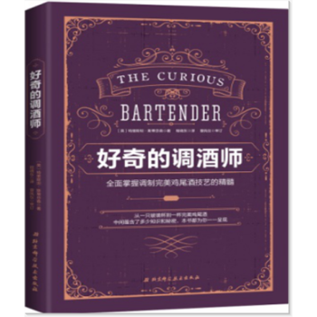 好奇的調酒師 全麵掌握調製完美雞尾酒技藝的精髓 pdf epub mobi 電子書 下載