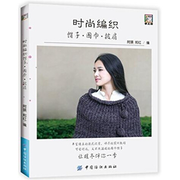 正版全新時尚編織帽子圍巾披肩阿瑛鄭紅中國紡織齣版社9787518030521 pdf epub mobi 電子書 下載