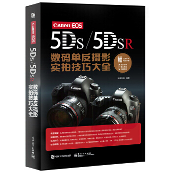 【XH】 Canon EOS 5DS/5DSR數碼單反攝影實拍技巧大全-隨書附贈實用卡片電 pdf epub mobi 電子書 下載