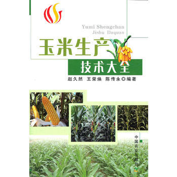 玉米生产技术大全 pdf epub mobi 电子书 下载