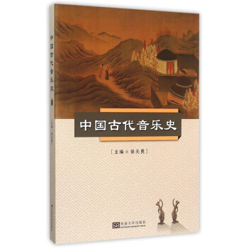 正版全新中国古代音乐史徐元勇东南大学出版社9787564153908 pdf epub mobi 电子书 下载