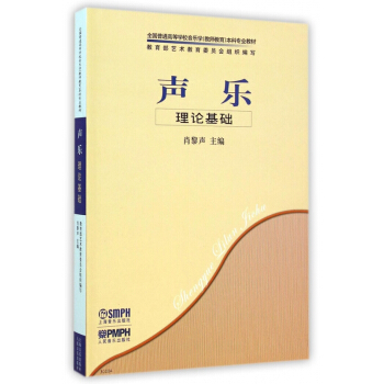 声乐理论基础(全国普通高等学校音乐学教师教育本科专业教材) pdf epub mobi 电子书 下载