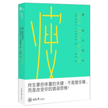 瘦:由內到外:由內到外 (美)約瑟夫·J.盧斯亞尼(Joseph J.Luciani) pdf epub mobi 電子書 下載
