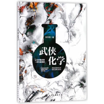 武俠化學/新體驗科普書係 pdf epub mobi 電子書 下載