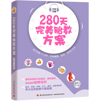 正版书籍280天完美胎教方案 孕产育儿40周胎教全程悉心指导教你每天胎教10分钟孕育健康聪明漂亮宝宝 pdf epub mobi 电子书 下载