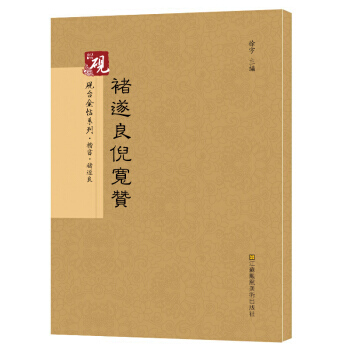 硯颱金帖係列 諸遂良倪寬贊 書法碑帖係列9787558013331 江蘇鳳凰美術齣版社 高 pdf epub mobi 電子書 下載
