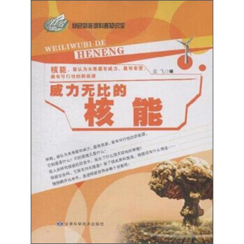綠色新能源科普知識館：威力無比的核能 袁飛 9787542419408 pdf epub mobi 電子書 下載