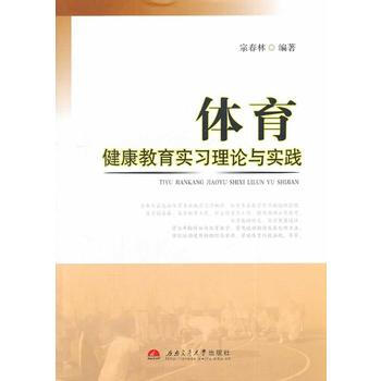 体育健康教育实习理论与实践 9787564325305 西南交通大学出版社 pdf epub mobi 电子书 下载
